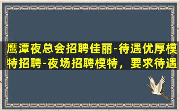 宝鸡夜总会招聘